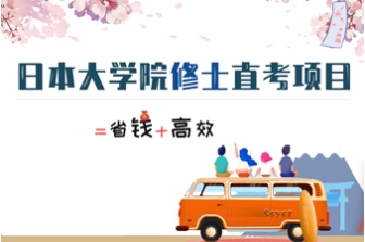 日本大学院1V1修士直考辅导